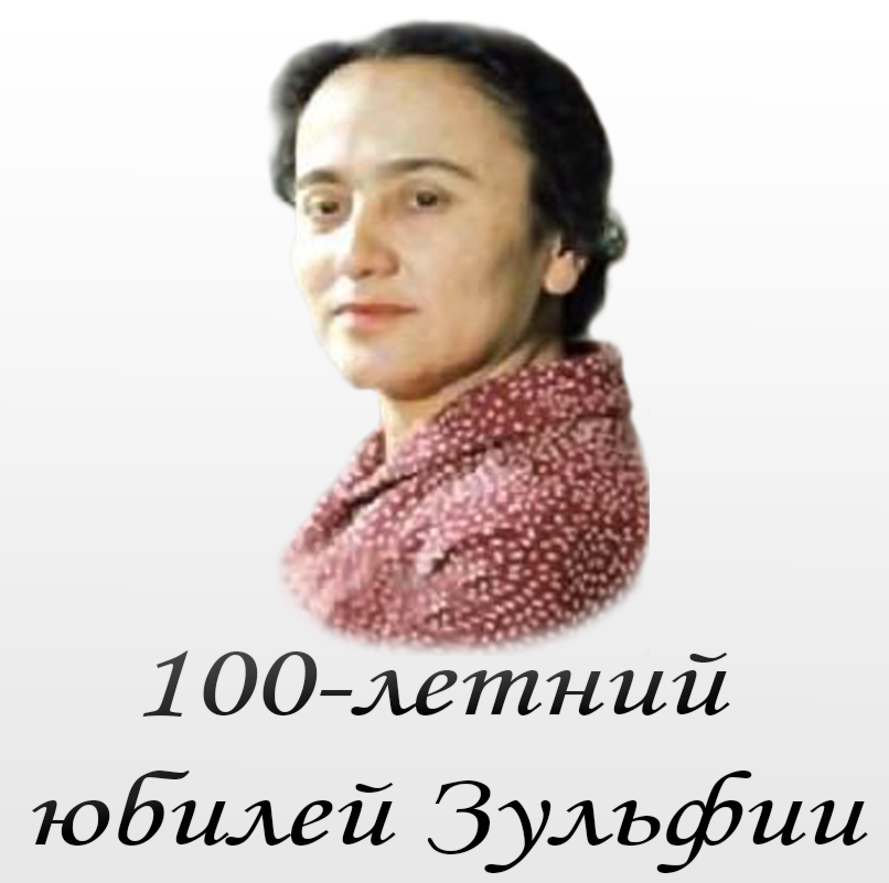 Zulfiya sherlar. Зулфияхоним 1915-1996.